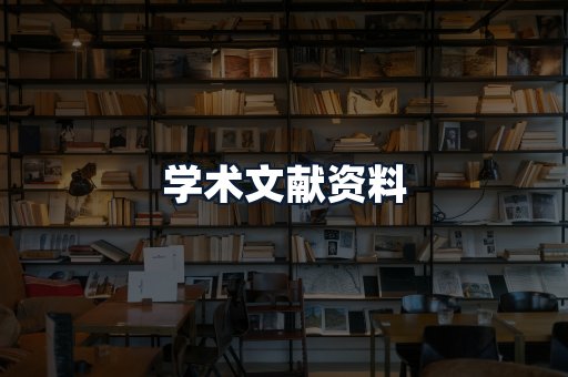 学术文献资料